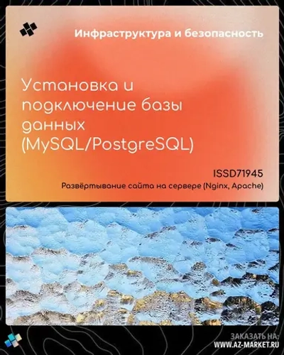 Установка и подключение базы данных (MySQL/PostgreSQL)