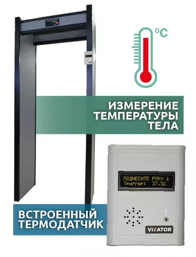 Арочный металлодетектор с системным бесконтактным термометром АРКА Т21 «СТАНДАРТ»