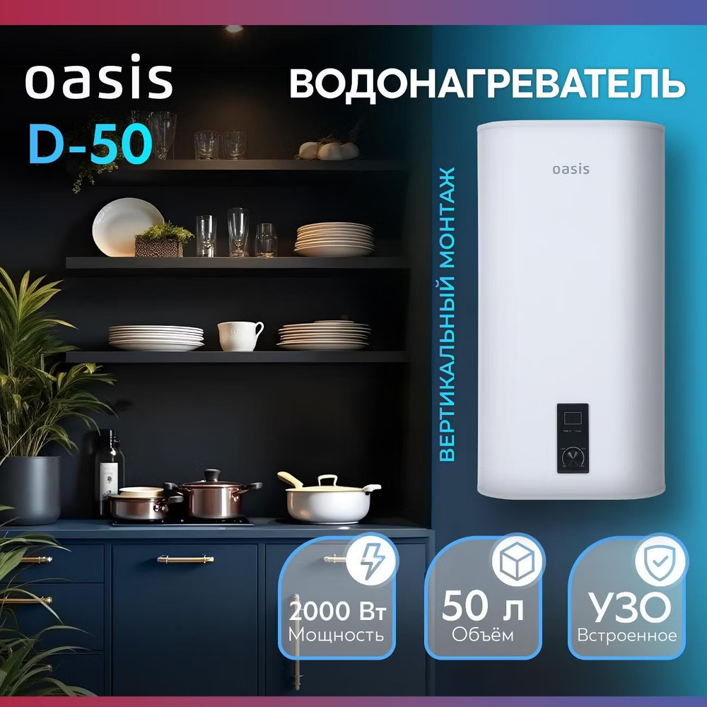 Водонагреватель накопительный OASIS D-50