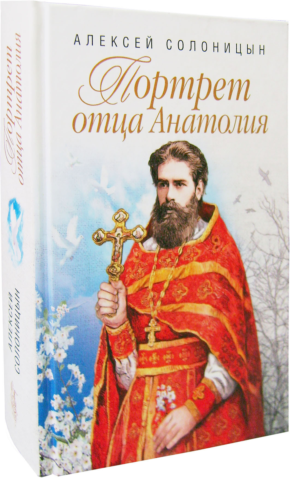 Портрет отца Анатолия. Повести