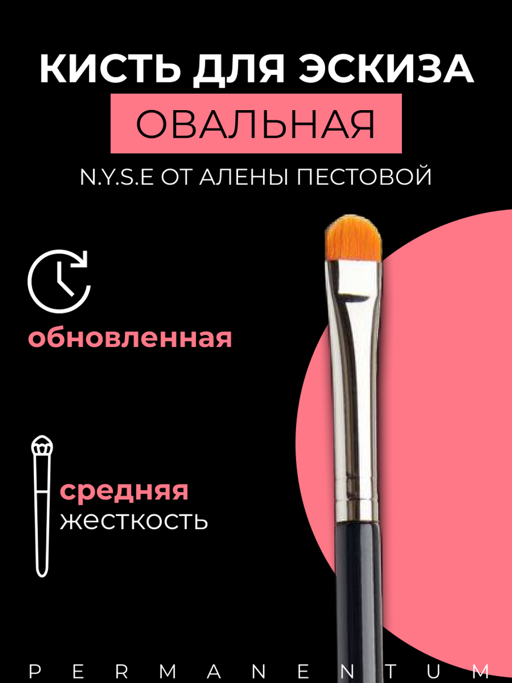 Кисть овальная N.Y.S.E.