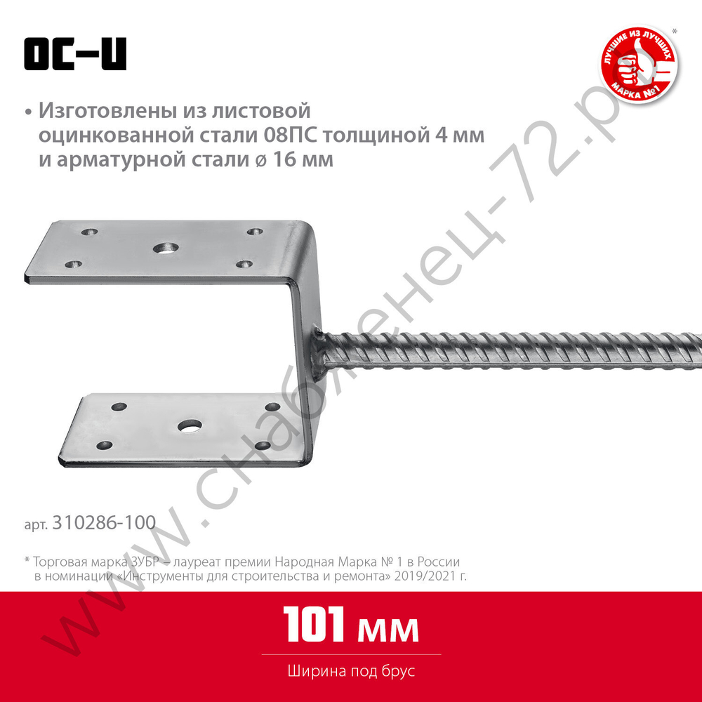 ЗУБР ОС-U 101 х 120 х 60 мм, U-образное основание столба (310286-100)