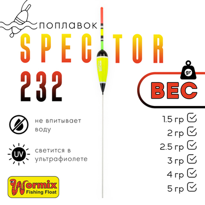 Поплавок Wormix Spector 232