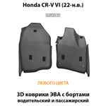 Передние автомобильные коврики ЭВА с бортами для Honda CR-V VI (22-н.в.)