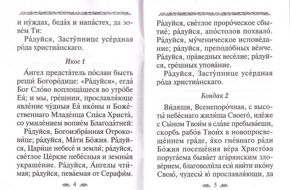 Акафист Пресвятой Богородице в честь иконы ее "Казанской"