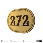 Номерок на дверь квартиры 272, для кабинета, офиса, шильдик 9 х 7 см, золотистый, Айдентика Технолоджи