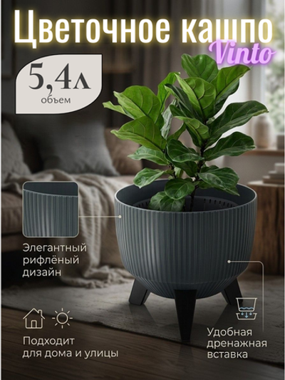 Кашпо пластиковое на ножках Винто 5,4л графит