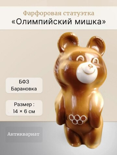 Фарфоровая статуэтка "Олимпийский мишка" Барановка