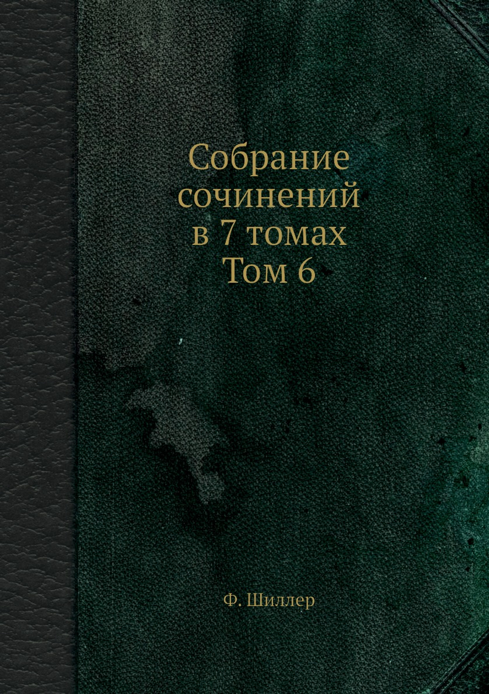 Собрание сочинений в 7 томах. Том 6 | Ф. Шиллер
