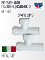 Кран для ПС УГЛОВОЙ  3/4г х 1"г  круг. (БЕЛЫЙ) ViEiR (30/1пар)