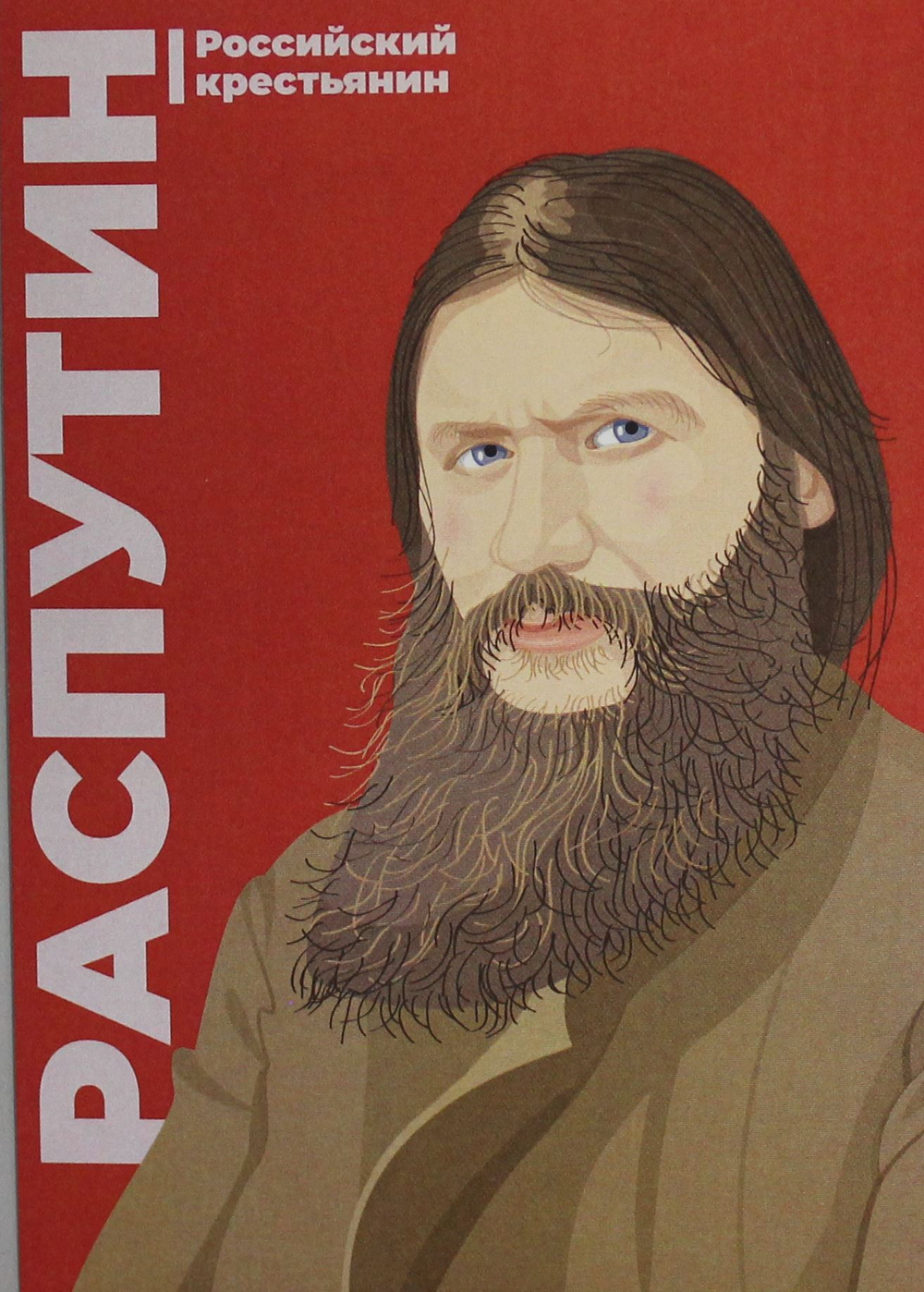 Открытка Распутин
