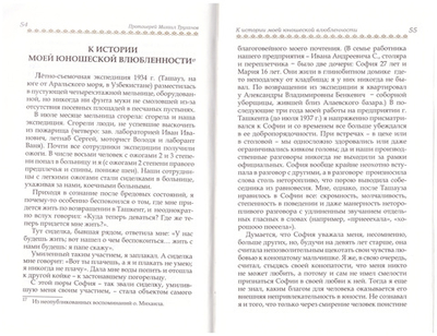 Протоиерей Михаил Труханов. Воспоминания: первые сорок лет моей жизни