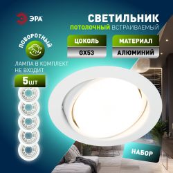 Встраиваемый светильник под лампу GX53 ЭРА KL35 А WH /1 SET 5 поворотный 220V 13W белый набор 5шт | Встраиваемые светильники Для ламп GX53