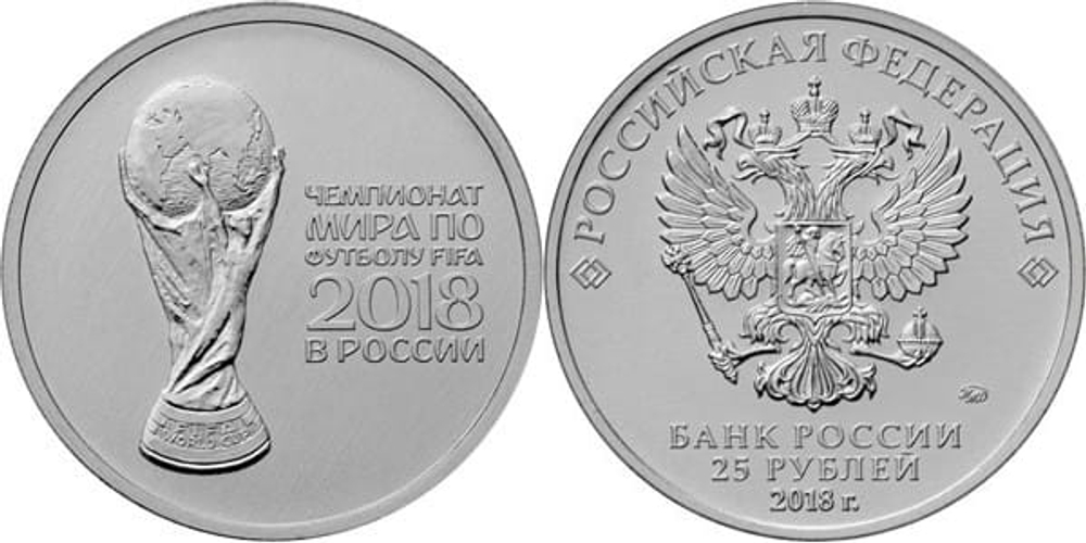 Россия 25 рублей, 2018 ЧМ по футболу - Кубок UNC