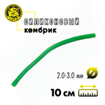 Кембрик силиконовый флуоресцентный Три Кита d2.0-3.0 (10см, 20шт/уп)