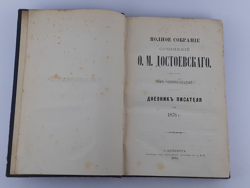 Ф. М. Достоевский. Дневник писателя за 1876 год. Том 11. Антикварное издание