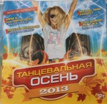 Сборник / Танцевальная осень 2013 (CD)