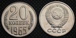 20 копеек 1965 года СССР. Советский Союз. Погодовка Советы. Копия редкой монеты никель