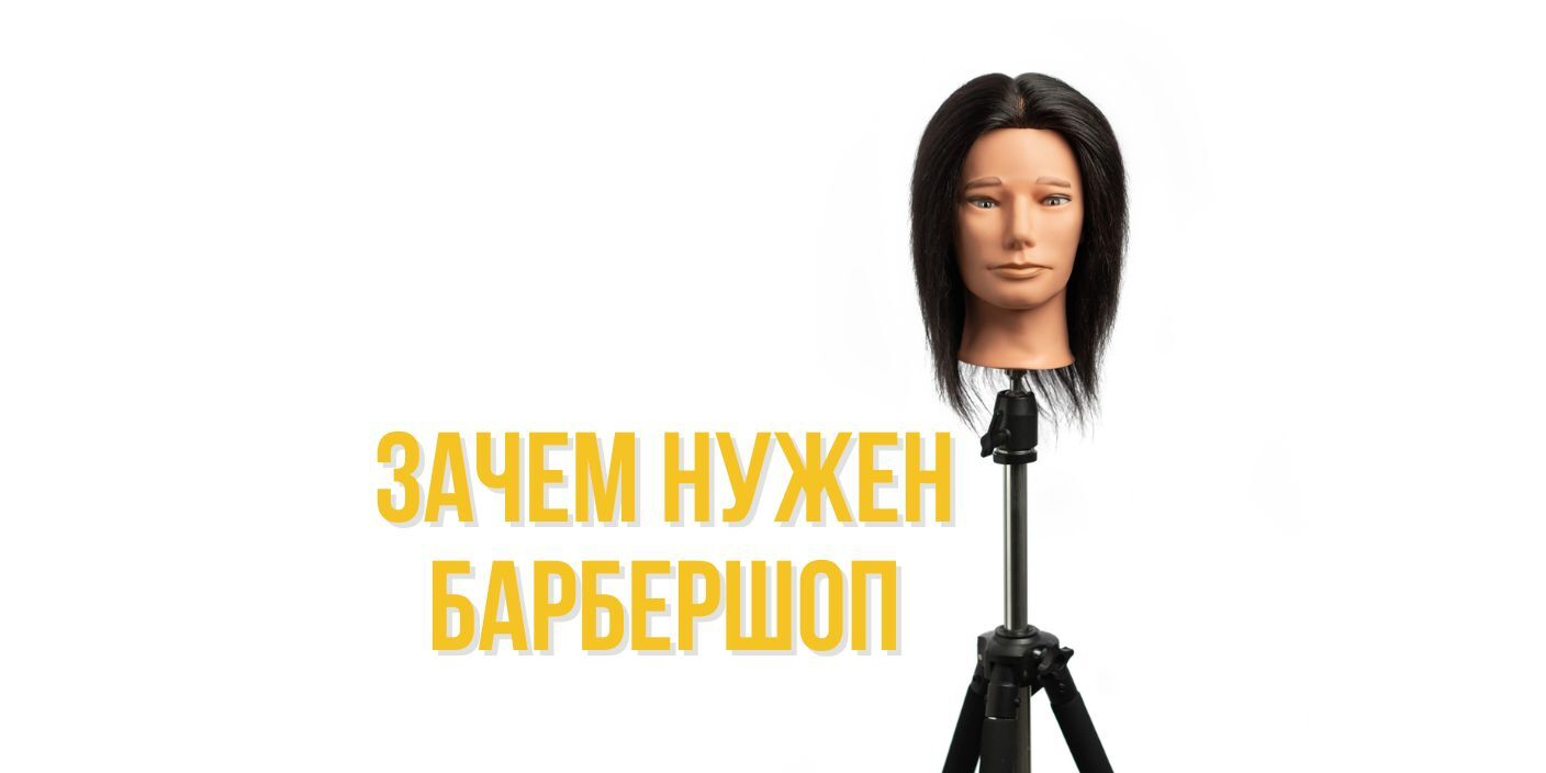 Зачем нужен барбершоп