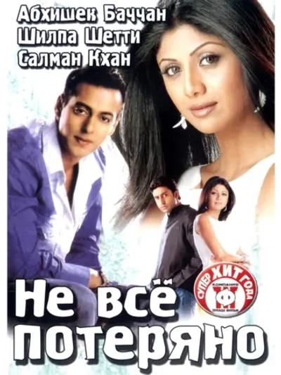 Не все потеряно (2004) (DVD-R)