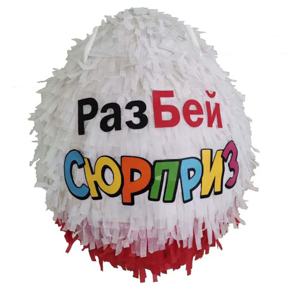 Пиньята в виде яйца киндер сюрприз