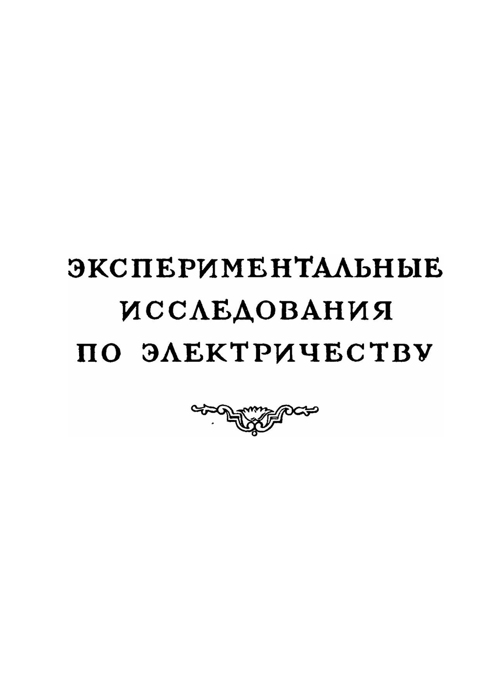 Экспериментальные исследования по электричеству. Том 2. Классики науки | М. Фарадей