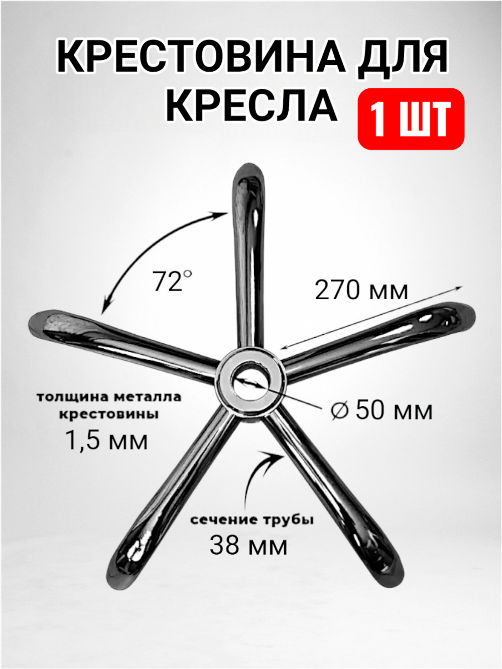 Крестовина для кресла с колесами, газлифтом и топганом