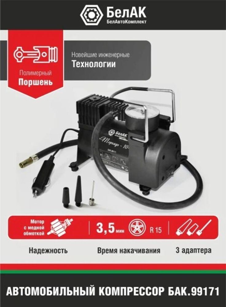 Компрессор поршневой ТОРНАДО-10 12V 30 л/мин (БелАК)