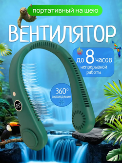 Вентилятор на шею 5 режимов скорости (R-8)
