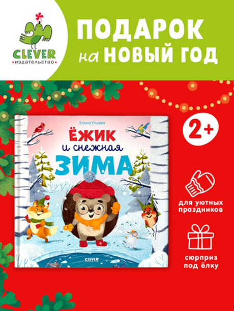 Книжки-картинки. Ёжик и снежная зима