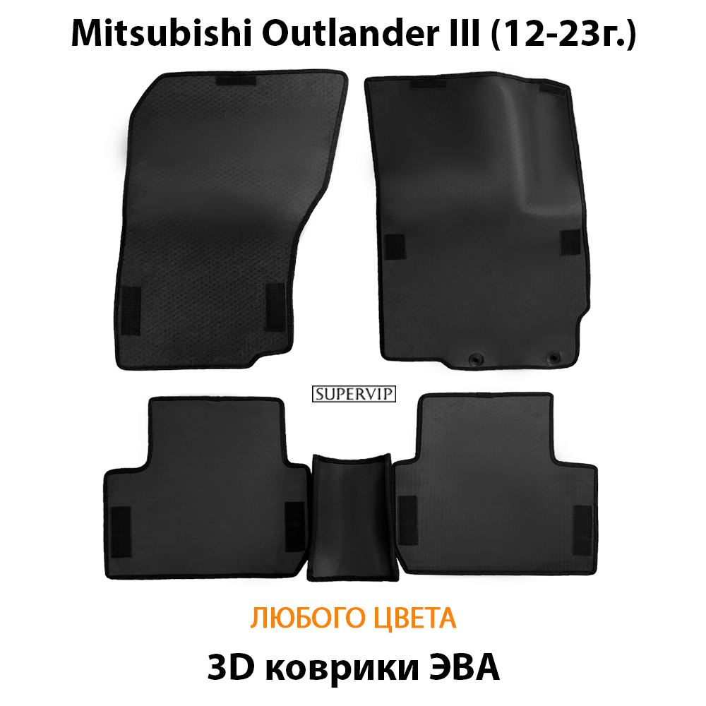комплект eva ковриков в салон автомобиля mitsubishi outlander III 12-23 от supervip