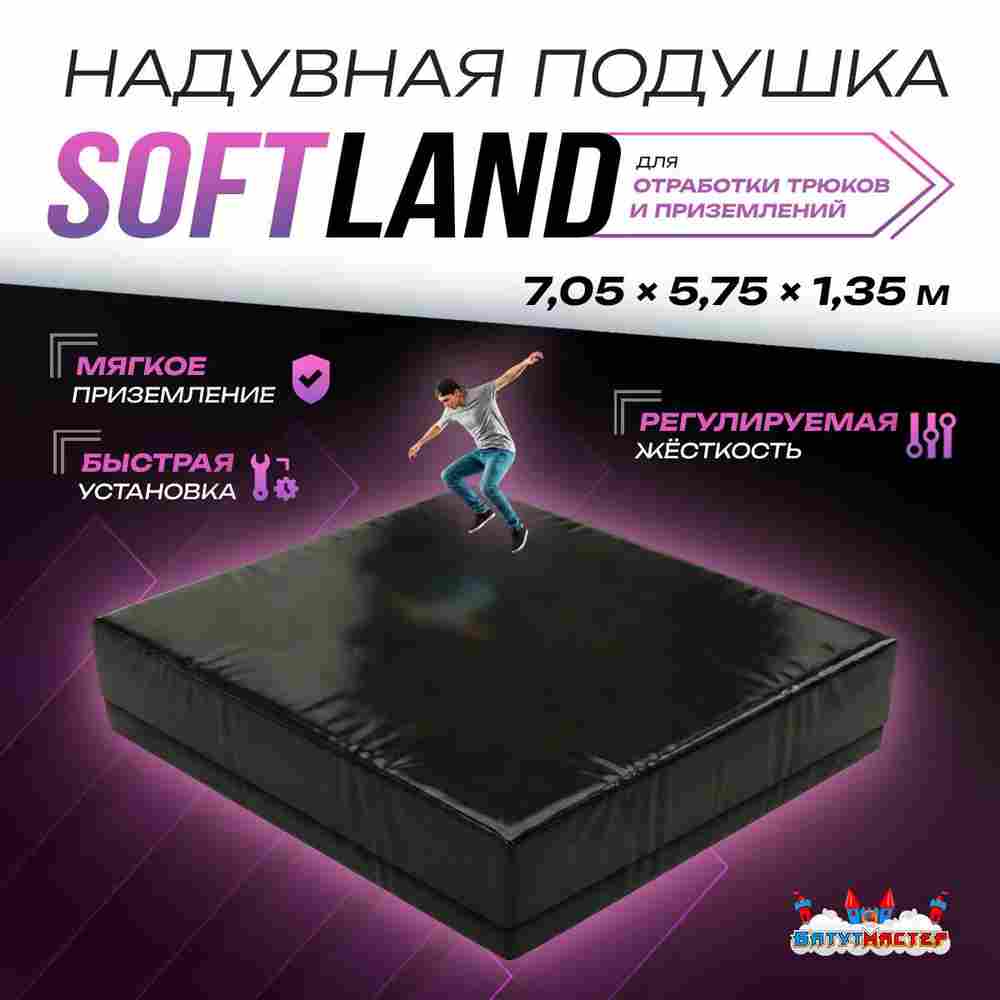 Надувная подушка «SoftLand» для приземлений и отработки трюков, 7,05×5,75×1,35 м