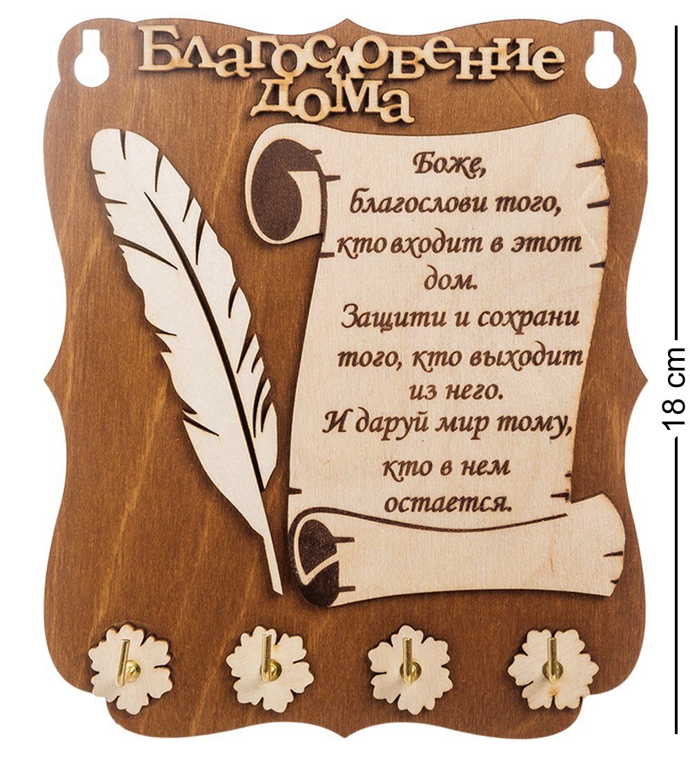 КФ- 56/1 Ключница «Благословение дома»