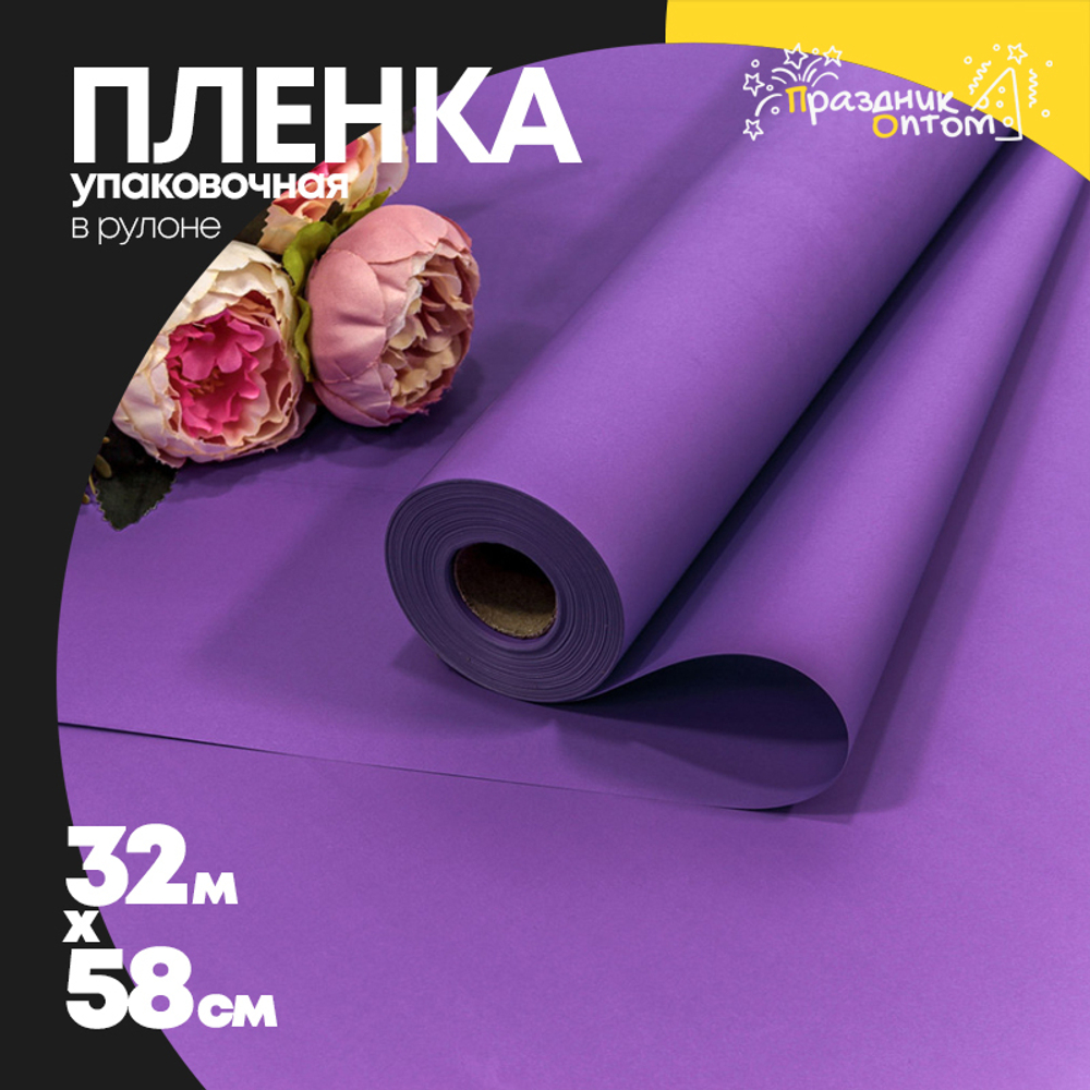 Пленка В рулоне 32 м х 58 см (Фиолетовый)