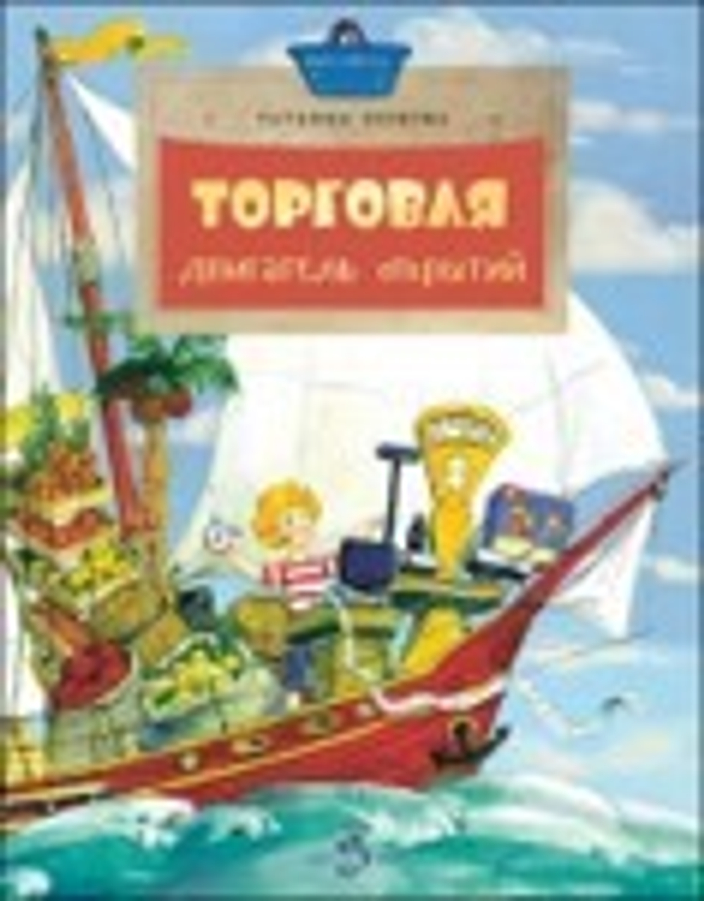 Торговля. Двигатель открытий