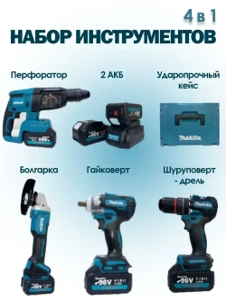 Набор аккумуляторных инструментов 4в1 Макита бесщеточный двигатель, дрель шуруповерт, гайковерт, перфоратор, болгарка ушм