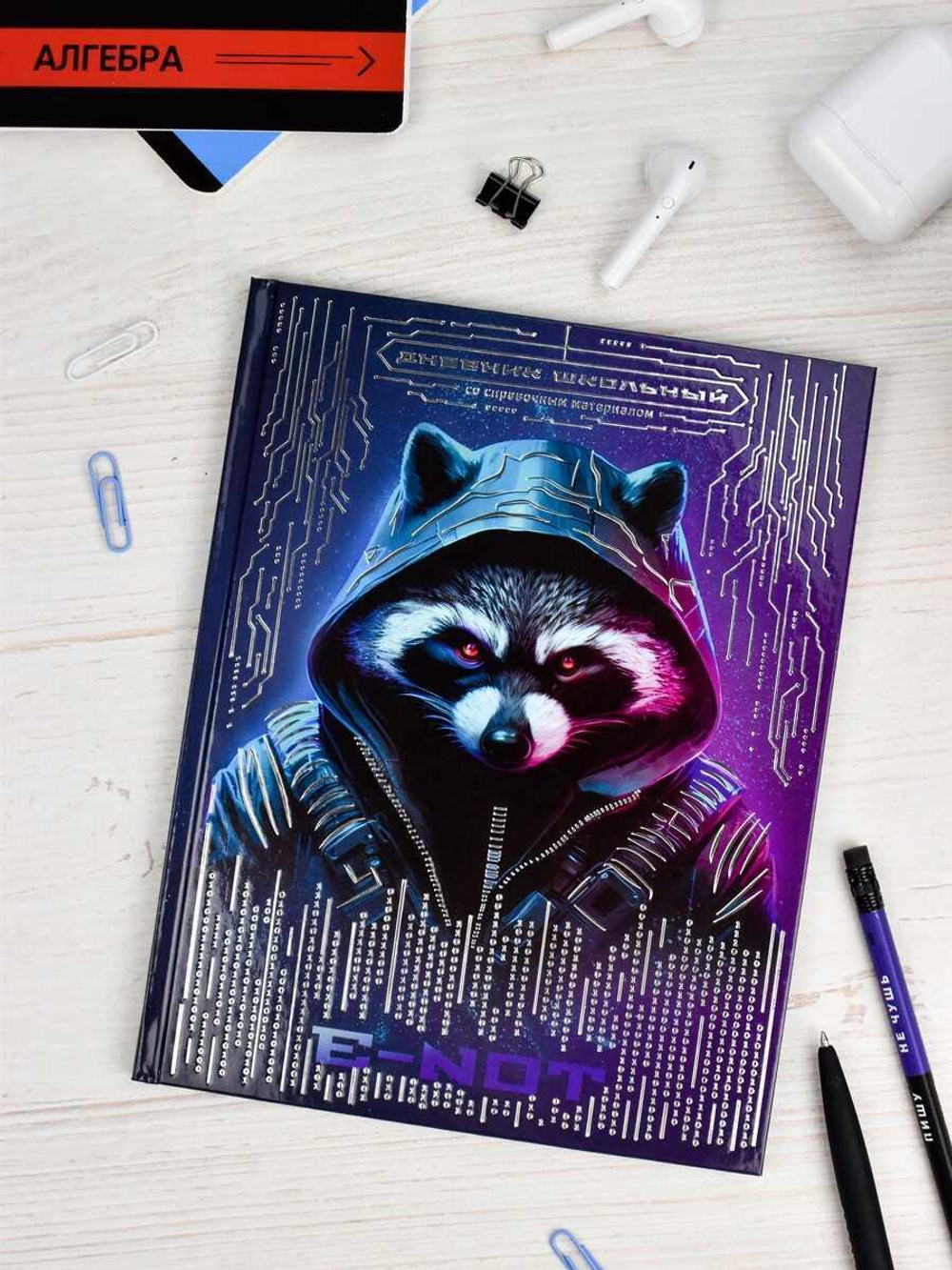 Дневник школьный 48л "Енот" (Феникс+)