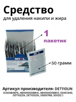Средство от накипи для стиральных и посудомоечных машин СКЛ DET110UN ( 1 пакетик )