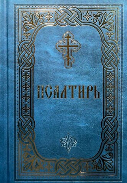 Псалтирь карманная: гражд. шрифт (синий) (Благовест)