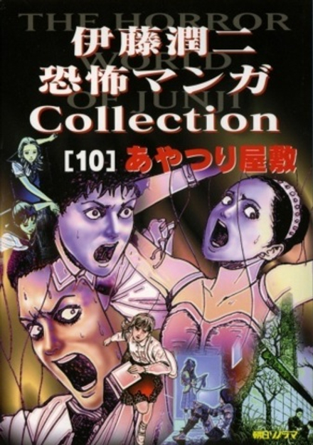 Манга Дзюндзи Ито Junji Ito: Collection на японском. Том 10