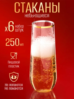 Набор пластиковых стаканов небьющихся