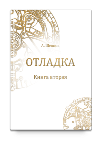 Отладка. Книга вторая. Шевцов А.