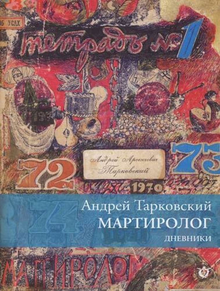 Мартиролог. Дневники 1970-1986