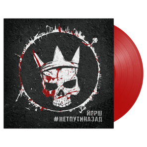 Йорш / #Нетпутиназад (Coloured Vinyl)(LP)