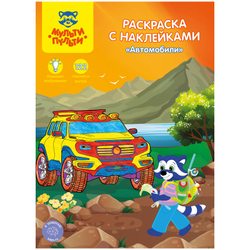 Раскраска A4 Мульти-Пульти "Автомобили", 16стр., с наклейками