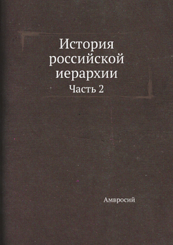 История российской иерархии. Часть 2 | Амвросий