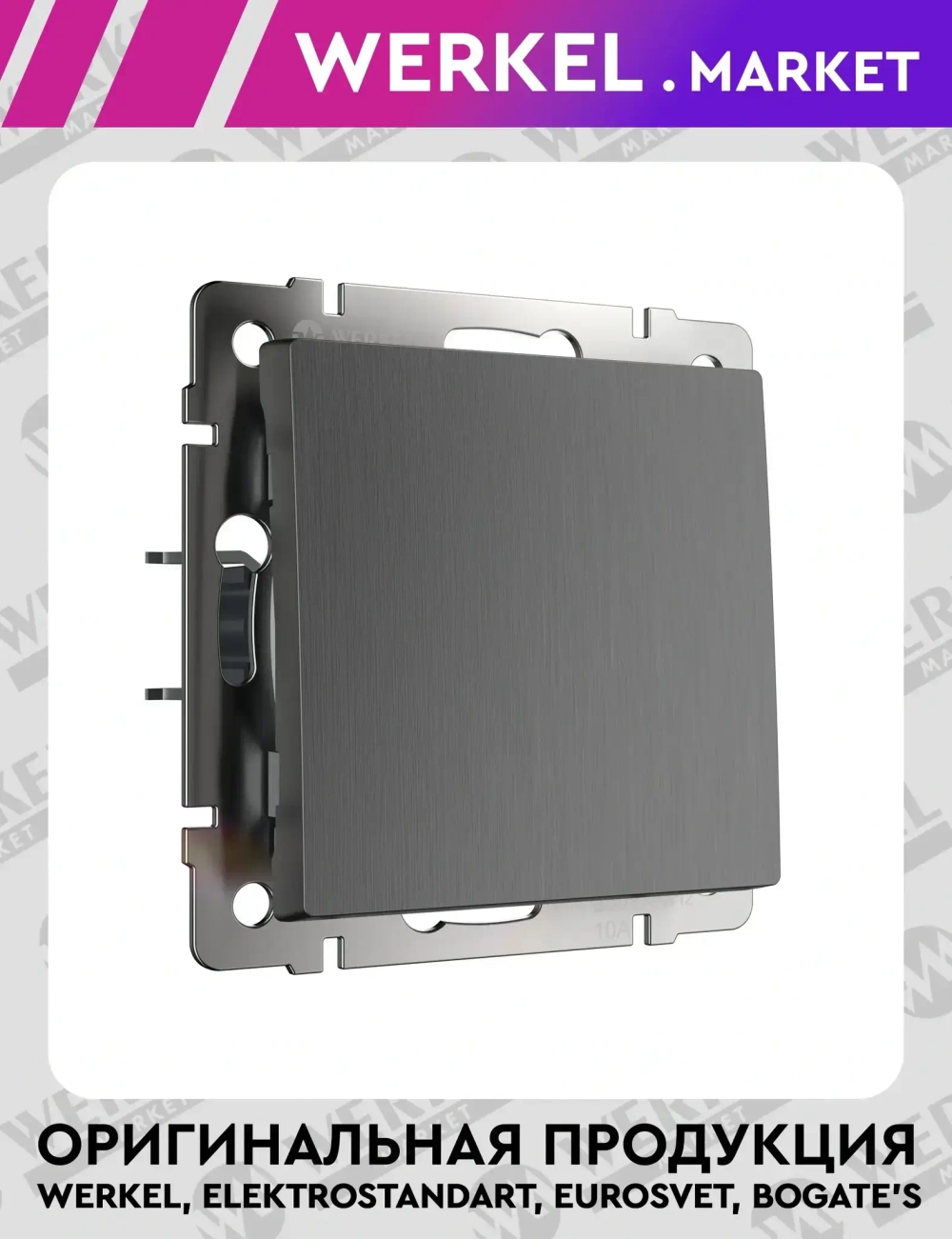 Выключатель одноклавишный проходной (графит рифленый) W1112004