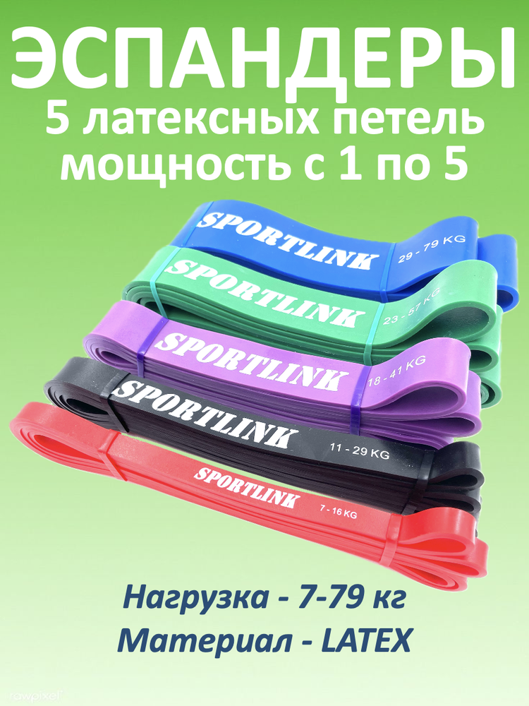 Набор из 5 латексных петель (7 - 79 кг)