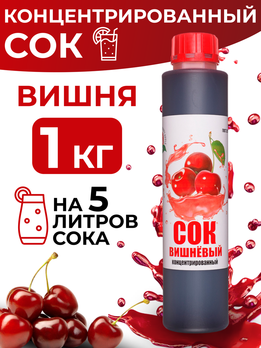 Сок концентрированный вишня без сахара 1 кг