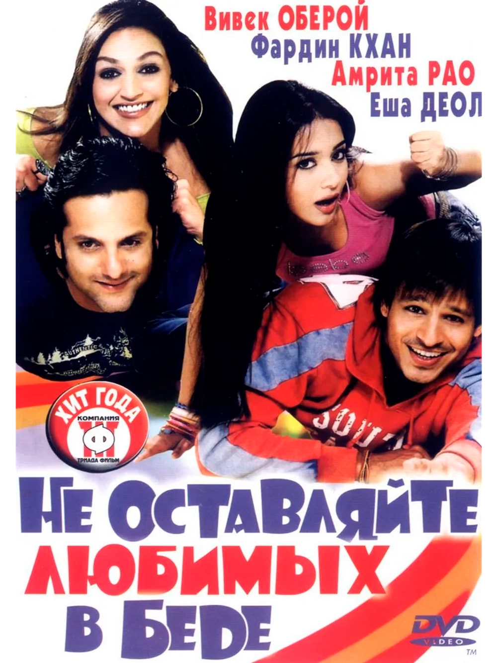 Не оставляйте любимых в беде (2006) (DVD-R)